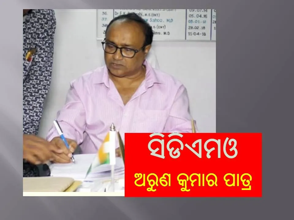  କରୋନା କାର୍ଯ୍ୟରେ ଅସହଯୋଗ: ବଦଳିଲେ ଯାଜପୁର ମୁଖ୍ୟ ଚିକିତ୍ସାଧିକାରୀ
