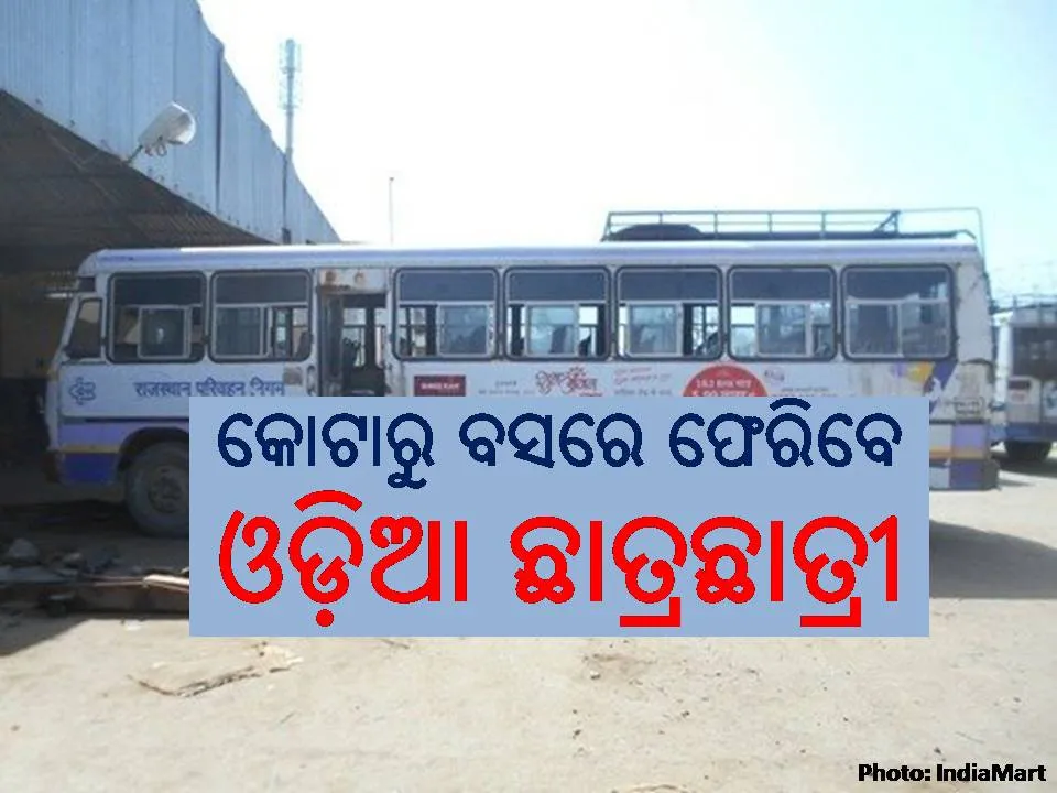  କାଲିଠାରୁ ପର୍ଯ୍ୟାୟ କ୍ରମେ ରାଜସ୍ଥାନର କୋଟାରୁ ବସରେ ଫେରିବେ ଓଡ଼ିଆ ଛାତ୍ରଛାତ୍ରୀ