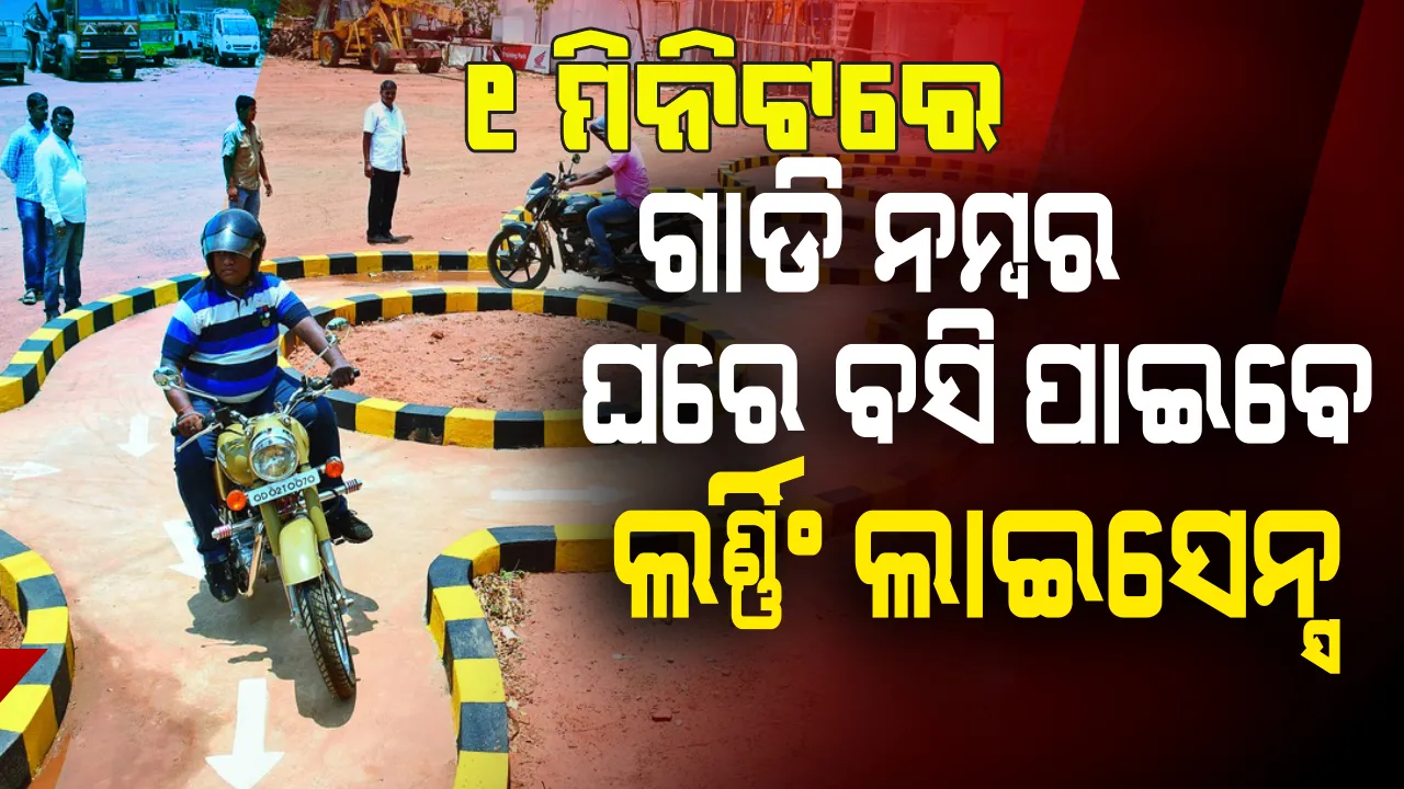  ଲକ୍‌ଡାଉନ୍‌ ଉଠିଲେ ନୂଆ ନିୟମ : ଗୋଟିଏ ମିନିଟ୍‌ରେ‌ ଗାଡ଼ି ନମ୍ବର, ଘରେ ବସି ପାଇବେ ଲର୍ଣ୍ଣିଂ ଲାଇସେନ୍ସ୍‌
