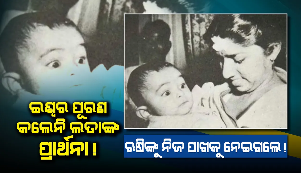  ଈଶ୍ବର ପୂରଣ କଲେନି ଲତାଙ୍କ ପ୍ରାର୍ଥନା ! ଋଷିଙ୍କୁ ନିଜ ପାଖକୁ ନେଇଗଲେ !!