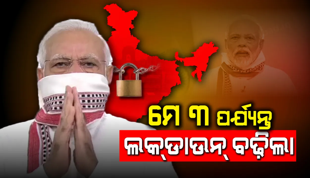  ମେ ୩ ତାରିଖ ପର୍ଯ୍ୟନ୍ତ ଲକ୍‌ଡାଉନ୍‌ ଜାରି ରହିବ : ପ୍ରଧାନମନ୍ତ୍ରୀ ମୋଦୀ