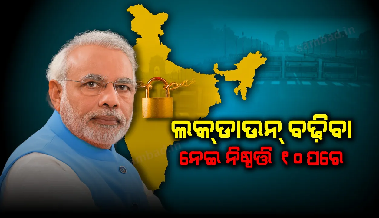  ବଡ଼ ପଦକ୍ଷେପ ପାଇଁ ମୋଦୀଙ୍କ ପ୍ରସ୍ତୁତି, ଲକ୍‌ଡାଉନ୍‌ ବଢ଼ିବା ନେଇ ନିଷ୍ପତ୍ତି ୧୦ ପରେ
