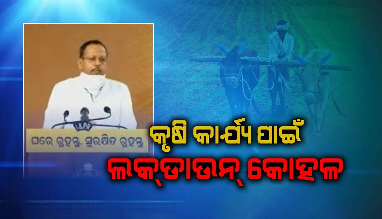  ଲକଡାଉନ୍ ସମୟରେ କୃଷି କାର୍ଯ୍ୟ ଲାଗି ନିୟମ କୋହଳ ହେଲା, ସୂଚନା ଦେଲେ ସ୍ୱତନ୍ତ୍ର ରିଲିଫ୍ କମିଶନର୍ ପ୍ରଦୀପ ଜେନା