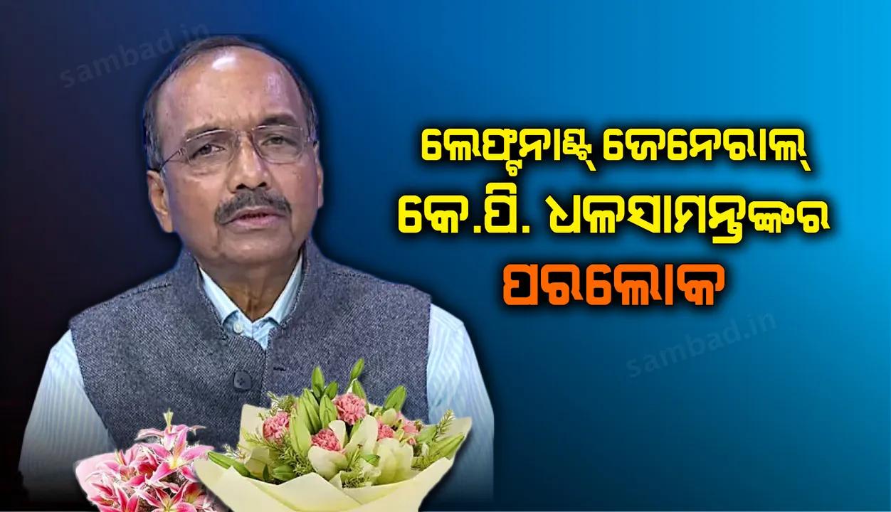  ଲେଫ୍ଟନାଣ୍ଟ୍ ଜେନେରାଲ୍ କେ.ପି. ଧଳସାମନ୍ତଙ୍କର ପରଲୋକ