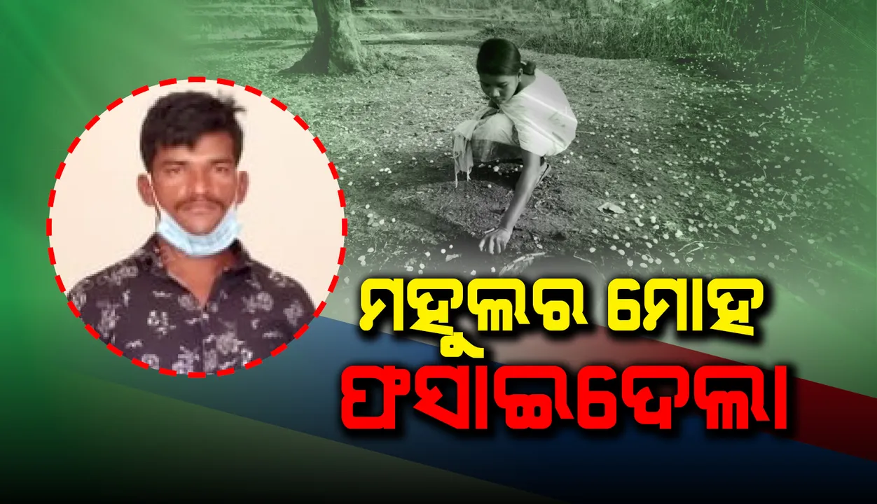  ମହୁଲ ଫୁଲ ଗୋଟାଇବାକୁ ଜଙ୍ଗଲରେ ନିଆଁ ଲଗାଇଲେ ଯୁବକ