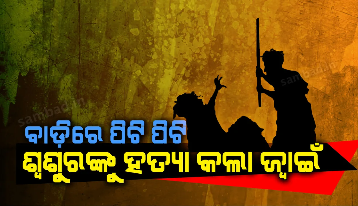  ସୁନ୍ଦରଗଡ଼ରେ ଚାଞ୍ଚଲ୍ୟ, ବାଡ଼ିରେ ପିଟି ପିଟି ଶ୍ୱଶୁରଙ୍କୁ ମାରିଲା ଜ୍ବାଇଁ