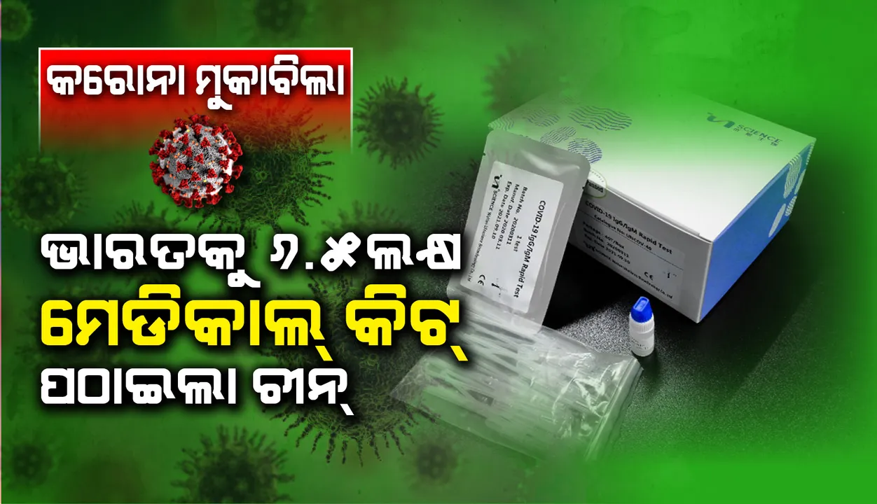 କରୋନାଭାଇରସ୍ ମୁକାବିଲା ନିମନ୍ତେ ଭାରତକୁ ୬. ୫ ଲକ୍ଷ ‌ମେଡିକାଲ୍‌ କିଟ୍‌ ପଠାଇଲା ଚୀନ୍