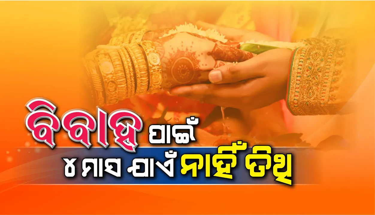  ଲକଡାଉନ ବଢିଲେ ୪ ମାସ ଘୁଞ୍ଚିବ ବିବାହ, ନାହିଁ ଅନୁକୂଳ ତିଥି