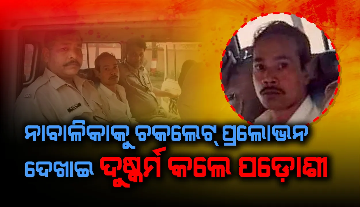  ରାଉରକେଲାରେ ଲଜ୍ଜା, ଚକୋଲେଟର ପ୍ରଲୋଭନ ଦେଖାଇ ନାବାଳିକାକୁ ଦୁଷ୍କର୍ମ କରିଲେ ୪୫ ବର୍ଷିୟ ପଡ଼ୋଶୀ
