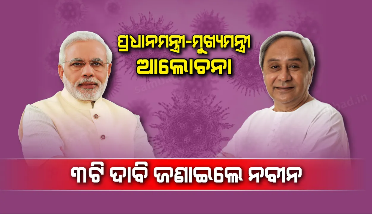  କରୋନା ମୁକାବିଲା ନେଇ ପ୍ରଧାନମନ୍ତ୍ରୀ ନରେନ୍ଦ୍ର ମୋଦୀଙ୍କ ସହ ଆଲୋଚନା ସମୟରେ ୩ଟି ଦାବି ଉଠାଇଲେ ମୁଖ୍ୟମନ୍ତ୍ରୀ ନବୀନ ପଟ୍ଟନାୟକ