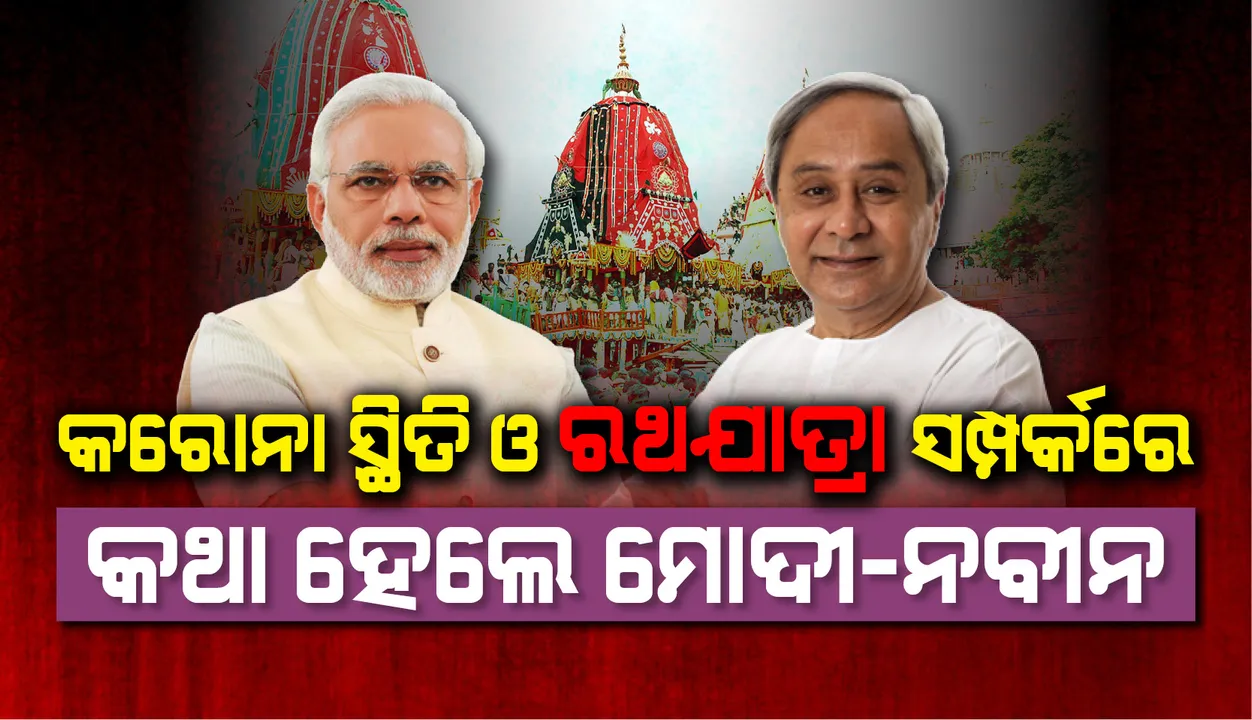  କରୋନା ମୁକାବିଲା ସ୍ଥିତି ଏବଂ ରଥଯାତ୍ରା ସମ୍ପର୍କରେ ପ୍ରଧାନମନ୍ତ୍ରୀ ନରେନ୍ଦ୍ର ମୋଦୀଙ୍କ ସହ କଥା ହେଲ ମୁଖ୍ୟମନ୍ତ୍ରୀ