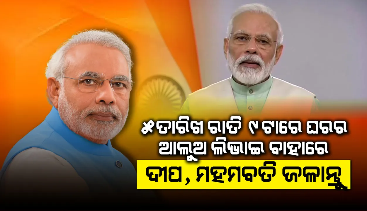  ୫ ତାରିଖ ରାତି ୯ଟାରେ ଘରର ଆଲୁଅ ଲିଭାଇ ବାହାରେ ୯ ମିନିଟ୍ ପାଇଁ ଦୀପ, ମହମବତି, ଟର୍ଚ, ମୋବାଇଲ୍ ଲାଇଟ୍ ଜଳାନ୍ତୁ: ପ୍ରଧାନମନ୍ତ୍ରୀ ମୋଦୀ