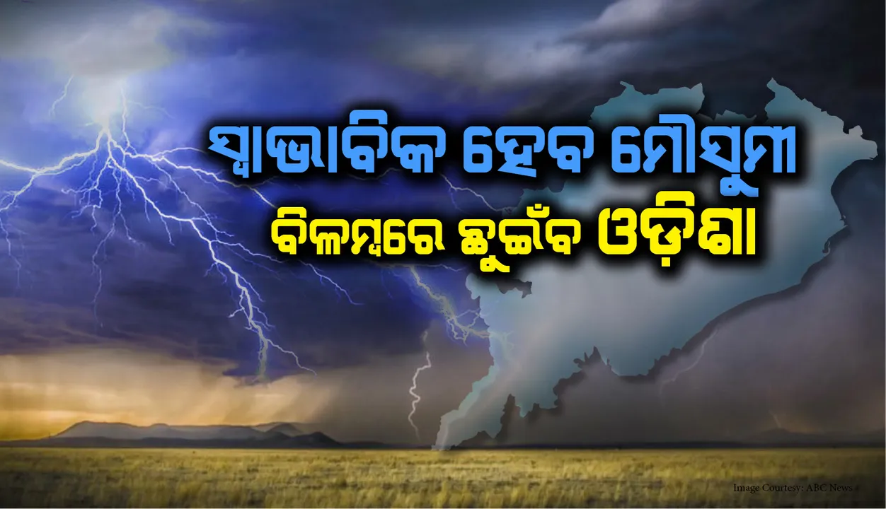  ଏ ବର୍ଷ ଭାରତରେ ସ୍ବାଭାବିକ ମୌସୁମୀ ବର୍ଷା ସମ୍ଭାବନା