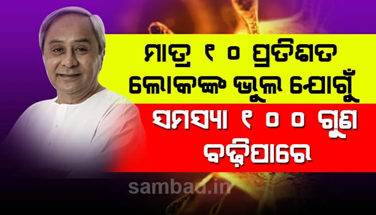  କରୋନା ମୁକାବିଲା: ମାତ୍ର ୧୦ ପ୍ରତିଶତ ଲୋକଙ୍କ ଭୁଲ ଯୋଗୁ ସମସ୍ୟା ୧୦୦ ଗୁଣ ବଢିପାରେ; ସତର୍କ ରହିବାକୁ ରାଜ୍ୟବାସୀଙ୍କୁ ପରାମର୍ଶ ଦେଲେ ମୁଖ୍ୟମନ୍ତ୍ରୀ ନବୀନ