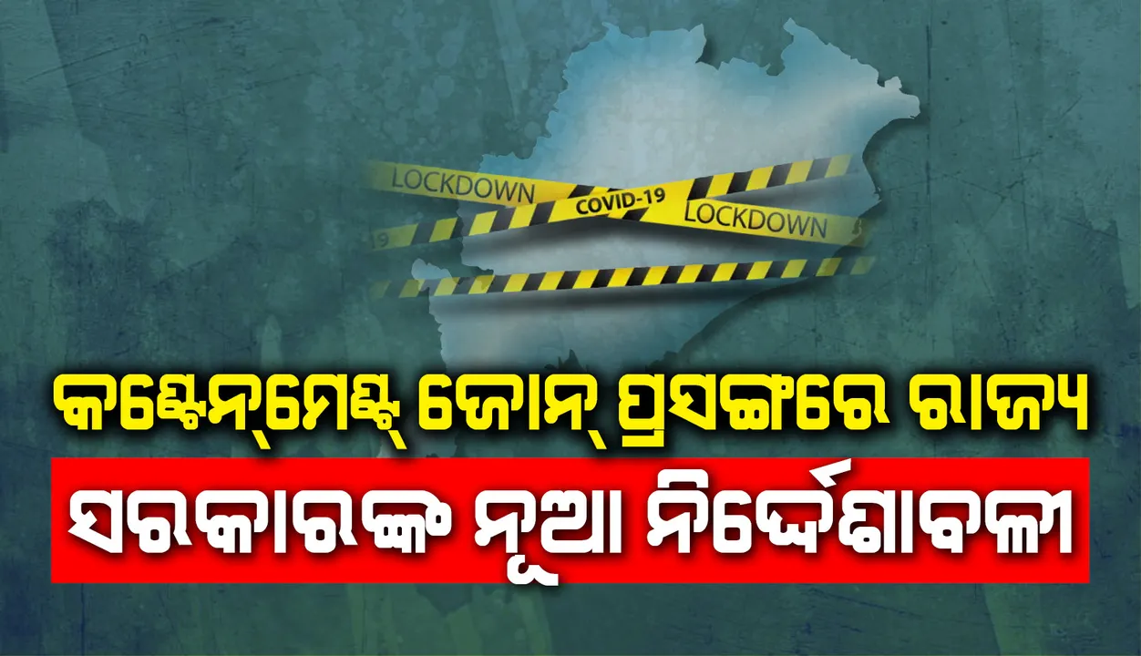  କଣ୍ଟେନମେଣ୍ଟ ଜୋନ ପ୍ରସଙ୍ଗରେ ରାଜ୍ୟ ସରକାର ଜାରି କଲେ ନୂଆ ନିର୍ଦେଶାବଳୀ, ଅବରୋଧ ଅଞ୍ଚଳରେ ଯାତାୟତ ଉପରେ କଟକଣା