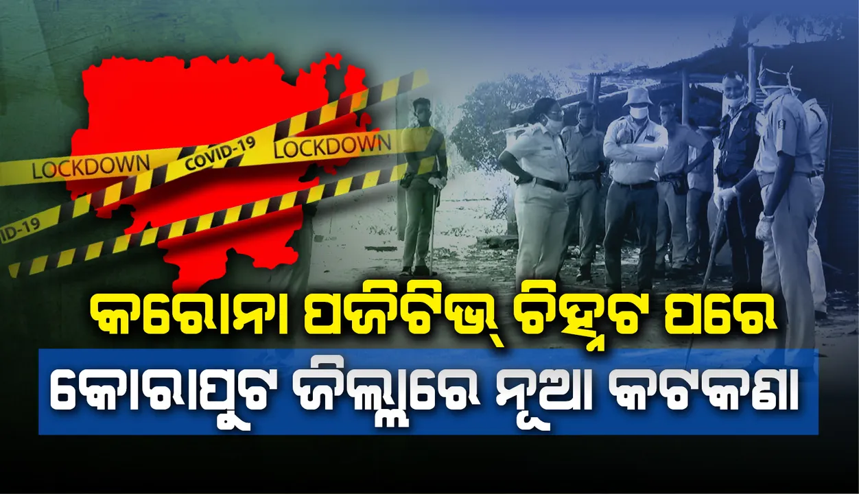  କରୋନା ପଜିଟିଭ୍ ଚିହ୍ନଟ ପରେ କୋରାପୁଟ ଜିଲ୍ଲାରେ ନୂଆ କଟକଣା ଜାରି କଲା ପ୍ରଶାସନ