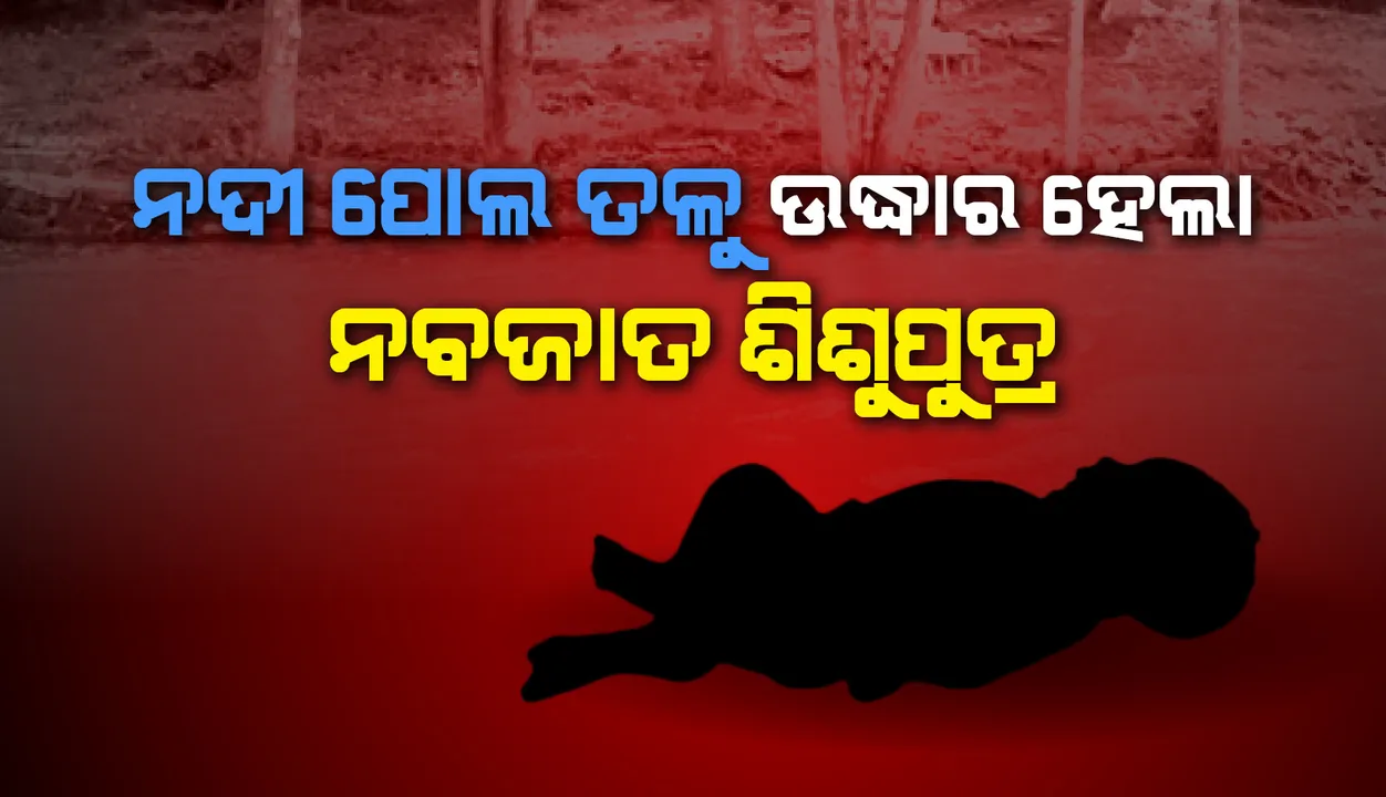  ନଦୀ ପୋଲ ତଳୁ ଉଦ୍ଧାର ହେଲା ନବଜାତ ଶିଶୁପୁତ୍ର, ଡାକ୍ତରଖାନାରେ ଚିକିତ୍ସା ଜାରି