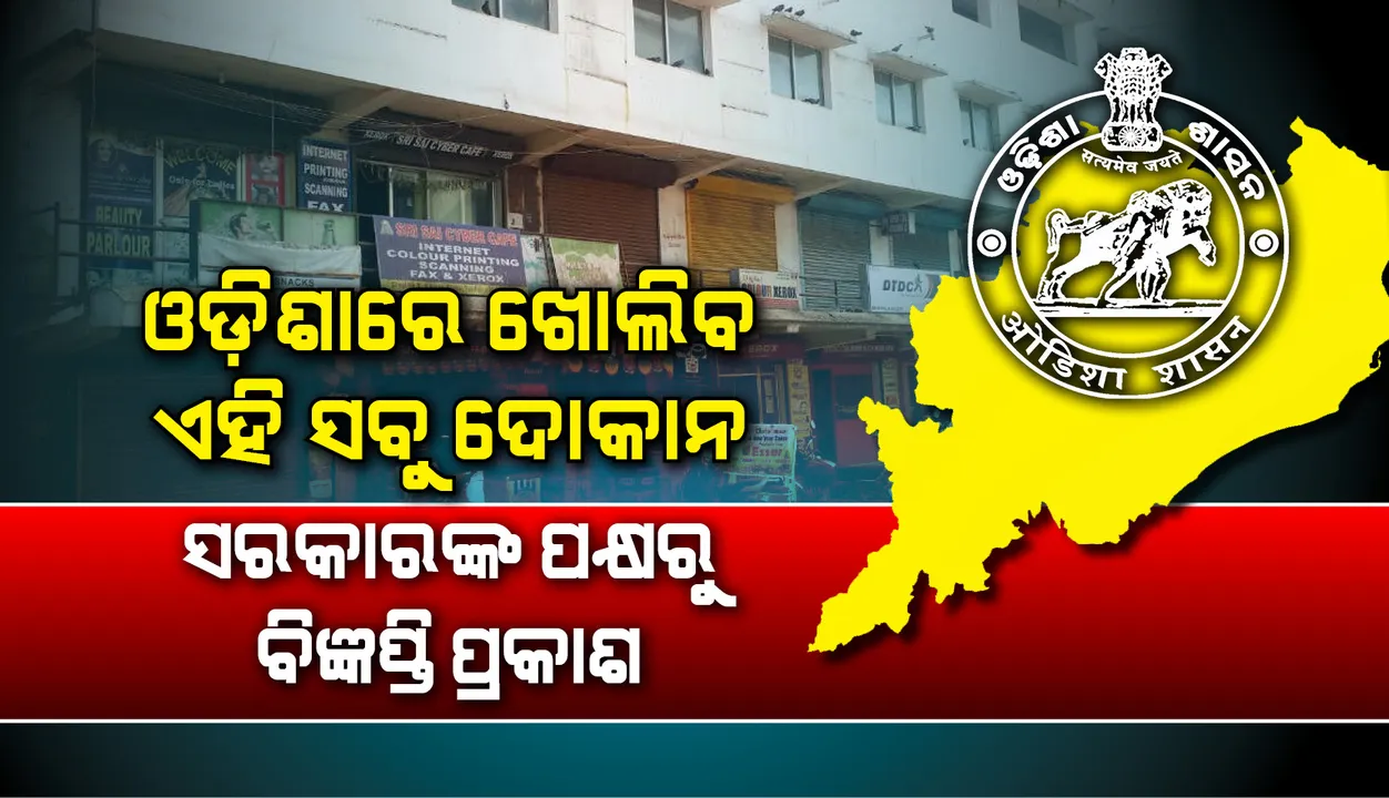  ଓଡ଼ିଶାରେ ଖୋଲିବ ଏହି ସବୁ ଦୋକାନ, ରାଜ୍ୟ ସରକାରଙ୍କ ପକ୍ଷରୁ ବିଜ୍ଞପ୍ତି ପ୍ରକାଶ