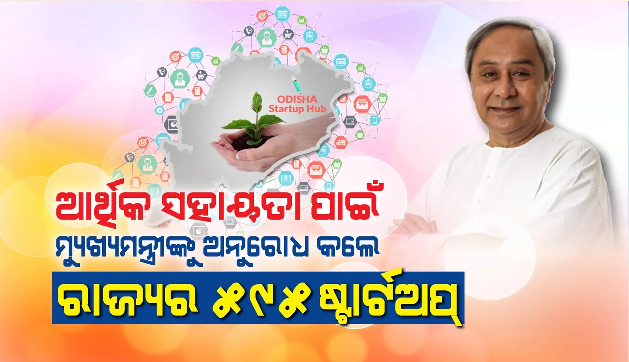  କୋଭିଡ୍-୧୯ ମହାମାରୀ ଦ୍ୱାରା ପ୍ରଭାବିତ ନୂଆ ଉଦ୍ୟୋଗମାନଙ୍କୁ ଜରୁରୀ ଆର୍ଥିକ ସହାୟତା ଯୋଗାଇଦେବାକୁ ଅନୁରୋଧ