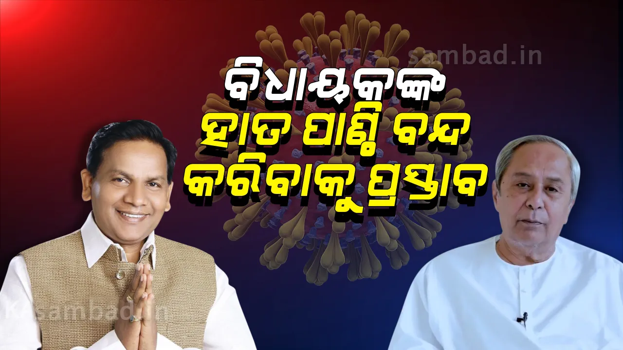 ବିଧାୟକ ହାତ ପାଣ୍ଠି ୨ ବର୍ଷ ପାଇଁ ବନ୍ଦ କରିବାକୁ ରାଜ୍ୟ ସରକାରଙ୍କୁ ପ୍ରସ୍ତାବ ଦେଲେ ବିରୋଧୀ ଦଳ ନେତା