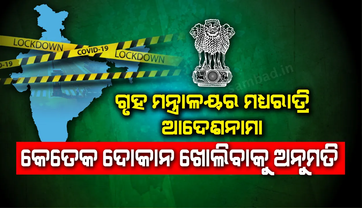  ଗୃହମନ୍ତ୍ରାଳୟର ମଧ୍ୟରାତ୍ରୀ ଆଦେଶନାମା: ଆଜି ଠାରୁ କେତେକ ଦୋକାନ ଖୋଲିବାକୁ ଅନୁମତି