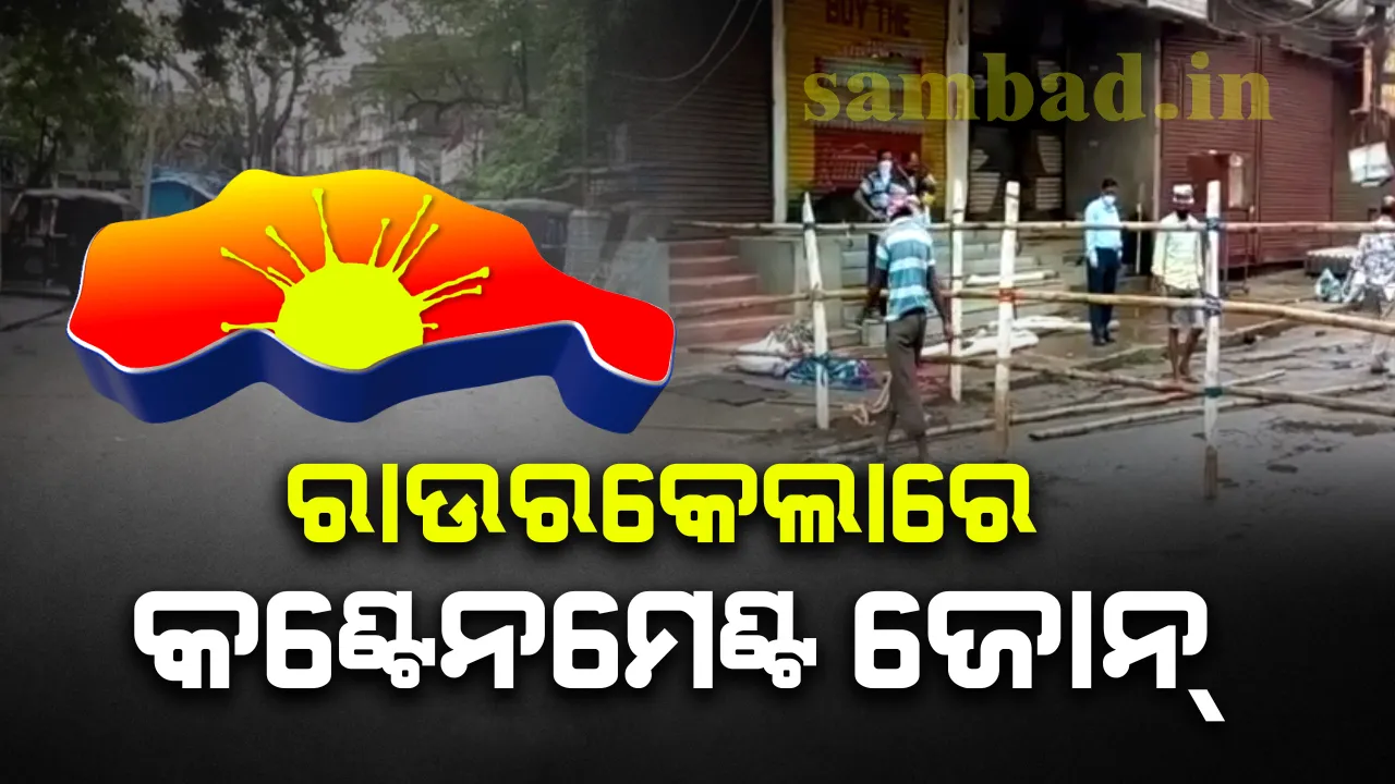  ସୁନ୍ଦରଗଡ଼ ଜିଲ୍ଲାରେ ୩ ନୂଆ କରୋନା ଆକ୍ରାନ୍ତ ଚିହ୍ନଟ ହେବା ପରେ ସଂପୃକ୍ତ ଅଞ୍ଚଳକୁ ସିଲ୍ କଲା ପ୍ରଶାସନ