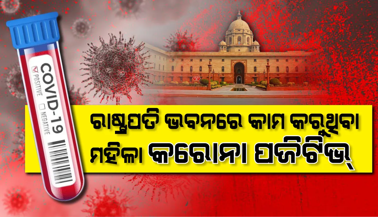  ରାଷ୍ଟ୍ରପତି ଭବନ କ୍ୟାମ୍ପସରେ ରହୁଥିବା ଜଣେ ମହିଳା କରୋନା ପଜିଟିଭ ଚିହ୍ନଟ