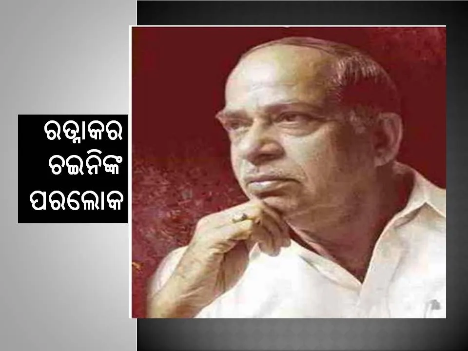  ବିଶିଷ୍ଟ ନାଟ୍ୟକାର ରତ୍ନାକର ଚଇନିଙ୍କ ପରଲୋକ