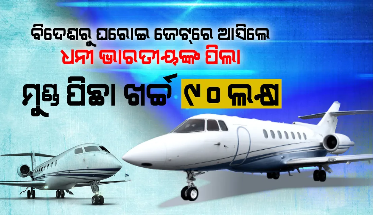  ବିଦେଶରୁ ଘରୋଇ ଜେଟ୍‌ରେ ଆସିଲେ ଧନୀ ଭାରତୀୟଙ୍କ ପିଲା : ମୁଣ୍ଡ ପିଛା ଖର୍ଚ୍ଚ ୯୦ ଲକ୍ଷ, ୮୫% ଜେଟ୍‌ରେ ଆସିଛନ୍ତି ଜଣେରୁ ୩ ଜଣ