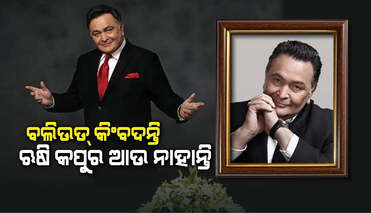  ବଲିଉଡ୍ କିଂବଦନ୍ତି ଋଷି କପୁରଙ୍କ ଦେହାନ୍ତ