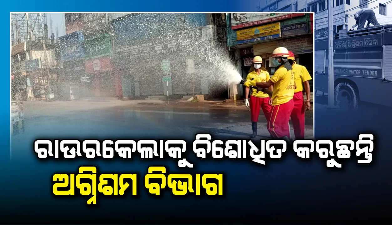  ରାଜଧାନୀ ଭୁବନେଶ୍ବର ପରେ ରାଉରକେଲାରେ ଆରମ୍ଭ ହେଲା ବିଶୋଧନ ପ୍ରକ୍ରିୟା