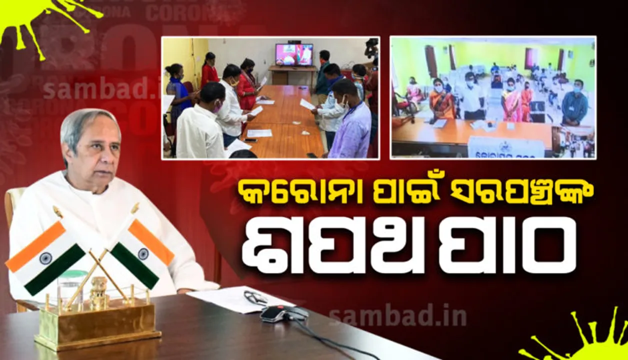  ଶପଥ ନେଲେ ସରପଞ୍ଚ : ଗାଁରେ କରୋନା ପୂରାଇ ଦେବୁନି