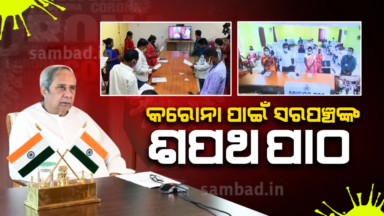  କରୋନା ରୋକିବାକୁ ଶପଥ ନେଲେ ଓଡ଼ିଶାର ସବୁ ଜିଲ୍ଲାର ସରପଞ୍ଚ