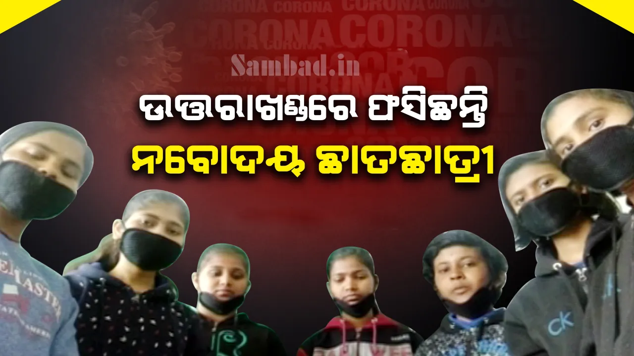 ଉତ୍ତରାଖଣ୍ଡରେ ଫସି ରହିଛନ୍ତି କେନ୍ଦ୍ରାପଡ଼ା ନବୋଦୟ ବିଦ୍ୟାଳୟ ୨୪ ଛାତ୍ରଛାତ୍ରୀ, ଘରକୁ ଫେରାଇ ଆଣିବା ପାଇଁ ସରକାରଙ୍କୁ ନିବେଦନ