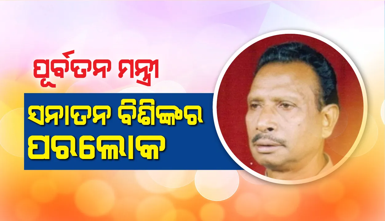  ପୂର୍ବତନ ମନ୍ତ୍ରୀ ସନାତନ ବିଶିଙ୍କର ପରଲୋକ