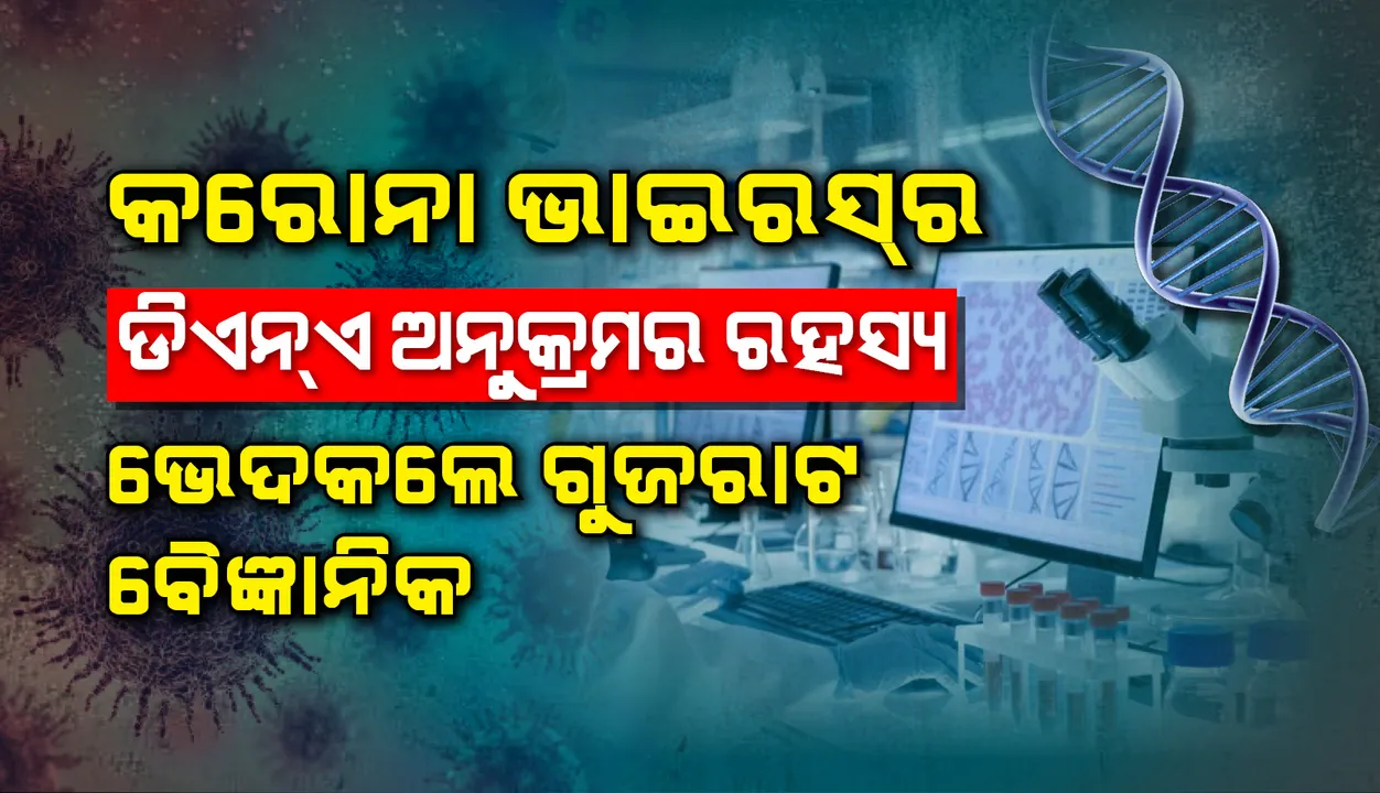  କରୋନାଭାଇରସ୍‌ର ଡିଏନ୍‌ଏ ଅନୁକ୍ରମର ରହସ୍ୟ ଭେଦକଲେ ଗୁଜରାଟ ସରକାରୀ ଲ୍ୟାବ୍‌ର ବୈଜ୍ଞାନିକ