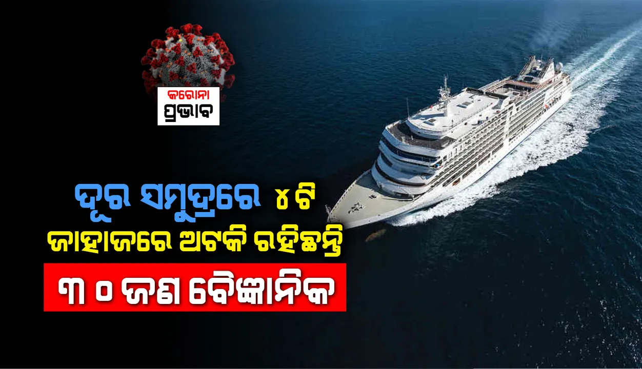  ଦୂର ସମୁଦ୍ର ମଧ୍ୟରେ ଚେନ୍ନାଇର ୪ଟି ଜାହାଜରେ ଅଟକି ରହିଛନ୍ତି ୩୦ଜଣ ବୈଜ୍ଞାନିକ