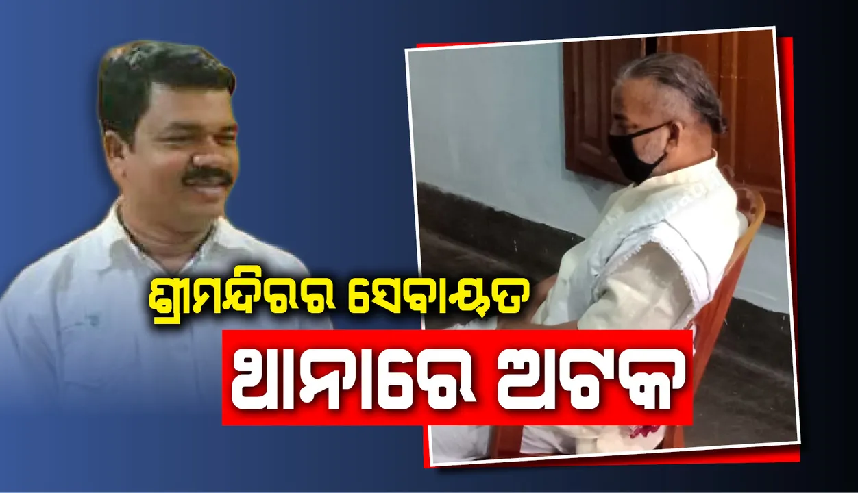  ନିଲମ୍ବିତ ବଡ଼ଚଣା ଥାନା ଅଧିକାରୀଙ୍କୁ ସପରିବାର ଦର୍ଶନ ପାଇଁ ଶ୍ରୀମନ୍ଦିରକୁ ନେଇଥିବା ସେବାୟତ ଥାନାରେ ଅଟକ