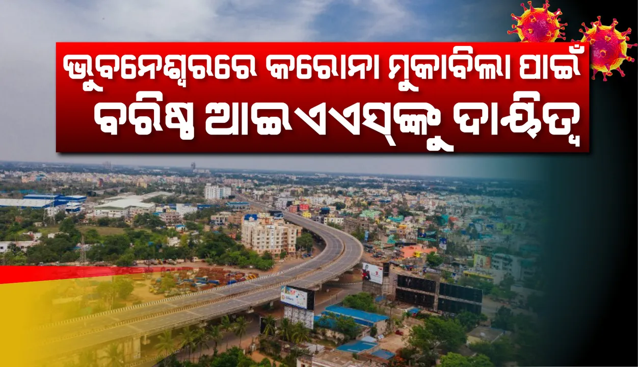  ଭୁବନେଶ୍ୱରରେ କରୋନା ମୁକାବିଲା ପାଇଁ ବରିଷ୍ଠ ଆଇଏଏସଙ୍କୁ ଦାୟିତ୍ୱ