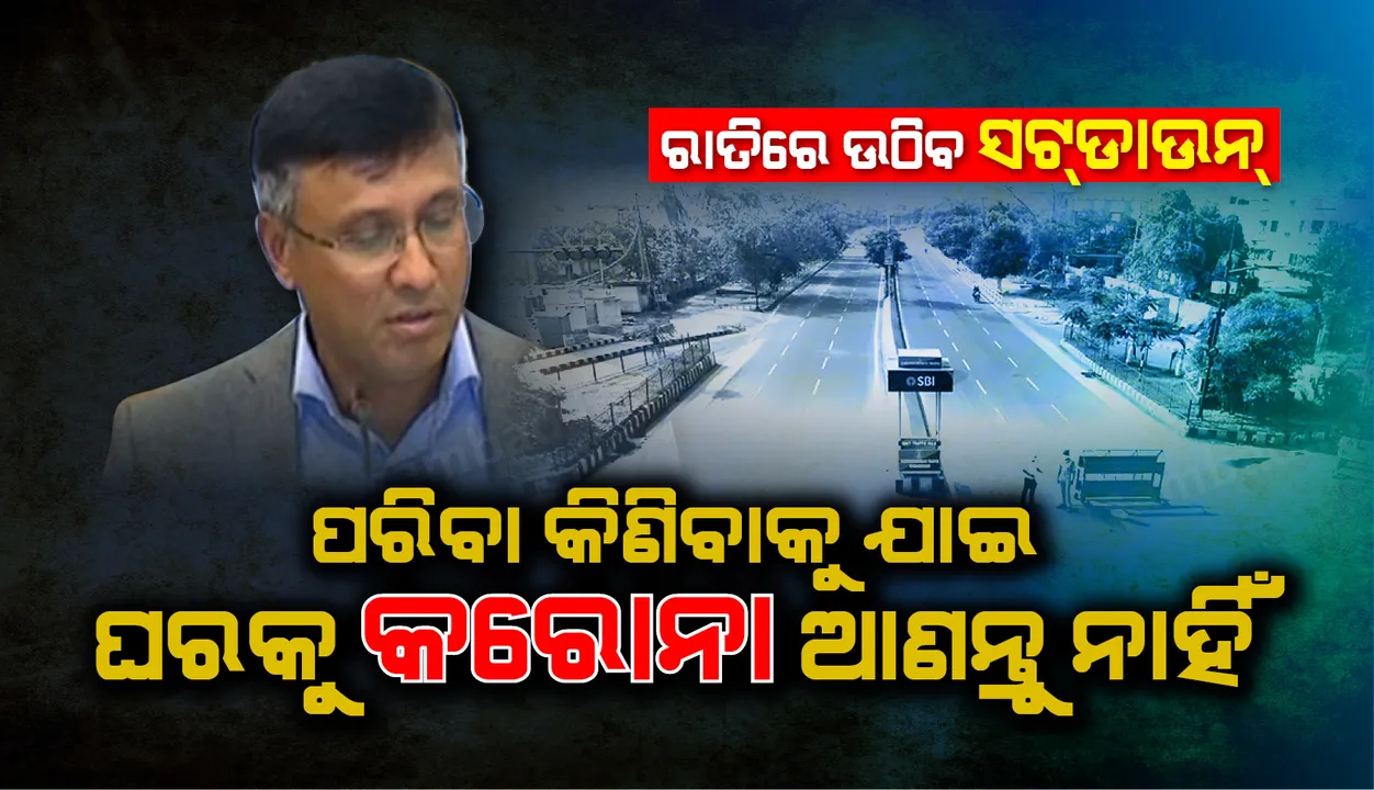  ରାତି ୮ଟାରେ ଉଠିବ ସଟ୍‌ଡାଉନ୍, ପରିବା କିଣିବାକୁ ଯାଇ ଘରକୁ କରୋନାକୁ ଆଣନ୍ତୁ ନାହିଁ: ମୁଖ୍ୟ ଶାସନ ସଚିବ