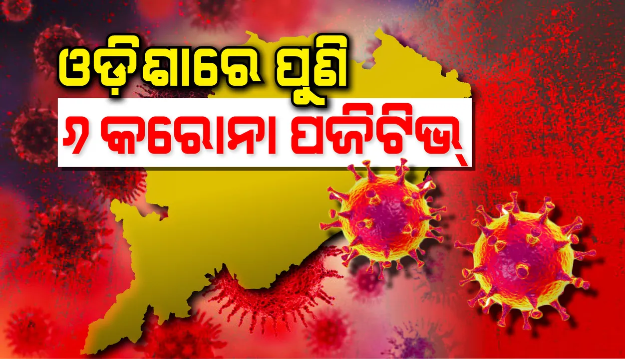  ରାଜ୍ୟରେ ଆଉ ୬ କରୋନା ପଜିଟିଭ, ମୋଟ ସଂଖ୍ୟା ୭୪ରେ ପହଞ୍ଚିଲା