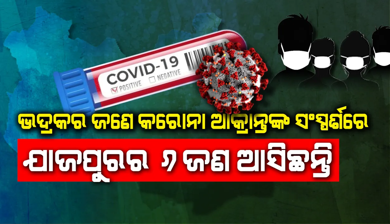  ଭଦ୍ରକର ୫ କରୋନା ଆକ୍ରାନ୍ତଙ୍କ ମଧ୍ୟରୁ ଜଣଙ୍କ ସଂସ୍ପର୍ଶରେ ଯାଜପୁରର ୬, ସୂଚନା ଦେଲେ ଜିଲ୍ଲାପାଳ