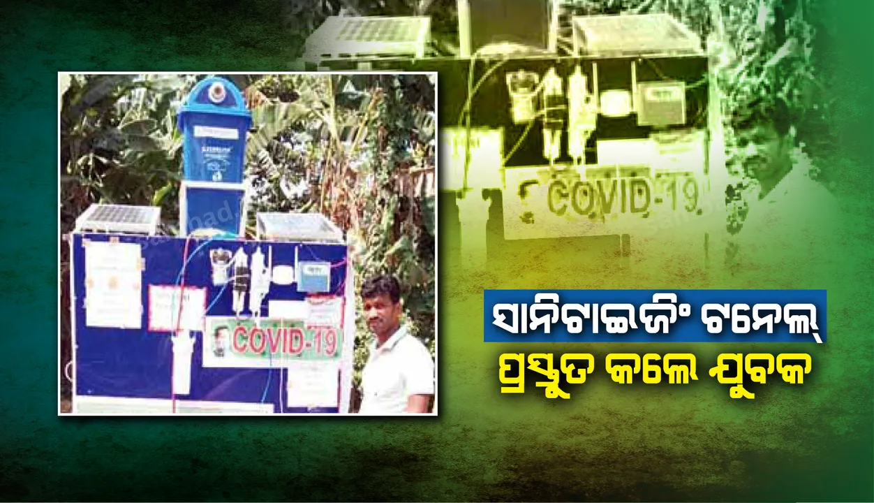  ଛୁଇଁଲା ମାତ୍ରେ ବିଶୋଧନ: ୭୨ଘଣ୍ଟାରେ ସ୍ମାର୍ଟ ସାନିଟାଇଜି˚ ଟନେଲ୍‌ ପ୍ରସ୍ତୁତ କଲେ କେନ୍ଦ୍ରାପଡ଼ାର ଯୁବକ