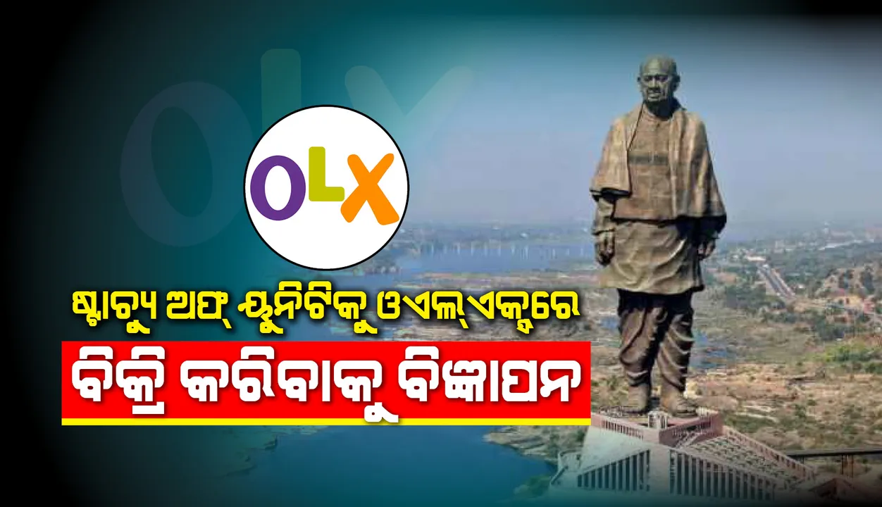  ଓଏଲଏକ୍ସରେ ବିଶ୍ୱର ସର୍ବୋଚ୍ଚ ପ୍ରତିମୂର୍ତ୍ତି ଷ୍ଟାଚ୍ୟୁ ଅଫ ୟୁନିଟିକୁ ବିକ୍ରି କରିବାକୁ ବିଜ୍ଞାପନ