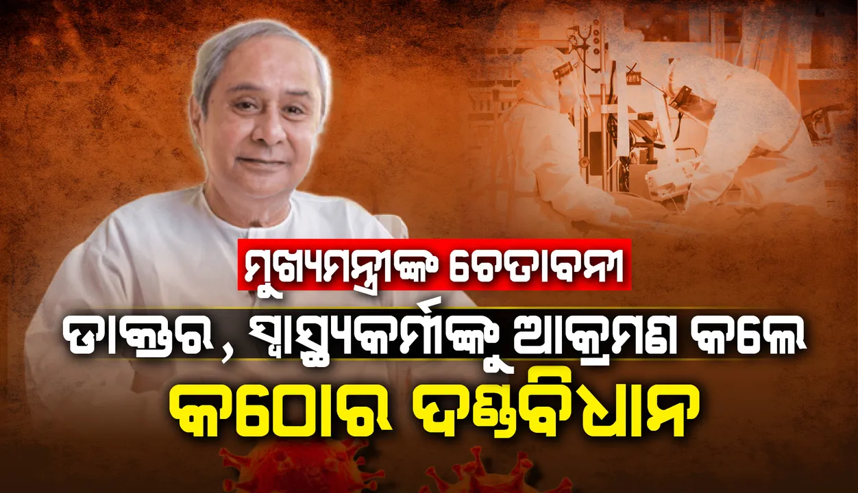  ମୁଖ୍ୟମନ୍ତ୍ରୀଙ୍କ ଚେତାବନୀ, ଡାକ୍ତର ଓ ସ୍ୱାସ୍ଥ୍ୟକର୍ମୀଙ୍କୁ ଆକ୍ରମଣ କରିଲେ ଆକ୍ରମଣକାରୀଙ୍କ ବିରୋଧରେ ଏନଏସଏ ଲାଗୁ ହେବ
