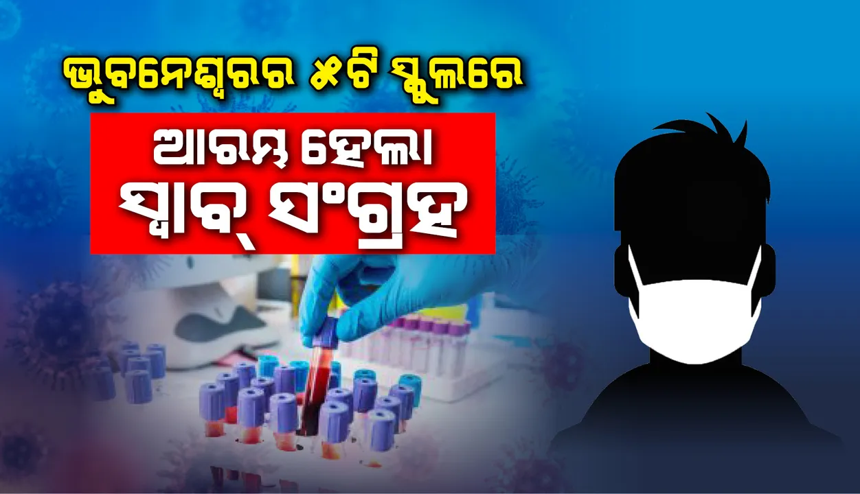  ରାଜଧାନୀର ୫ଟି ବିଦ୍ୟାଳୟରେ ଆରମ୍ଭ ହେଲା କରୋନା ପରୀକ୍ଷା ଲାଗି ନମୁନା ସଂଗ୍ରହ ପ୍ରକ୍ରିୟା