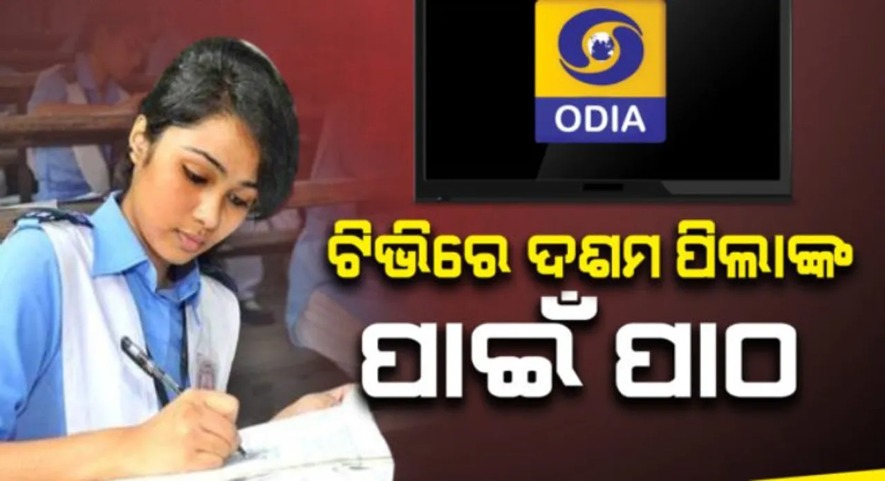  ଦୂରଦର୍ଶନ ମାଧ୍ୟମରେ ପଢ଼ିବେ ଦଶମ ଶ୍ରେଣୀ ପିଲା : ୨୦ରୁ ମେ’ ୧୨ ଯାଏ ଦିନକୁ ୨ଥର, ୫ଟି ବିଷୟ