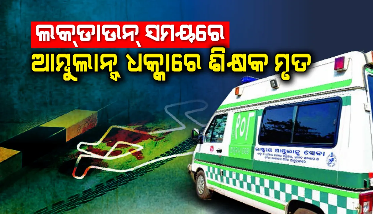  ଯାଜପୁର ଜିଲ୍ଲାର ଜାରକା ନିକଟରେ ଦୁଇଟି ମର୍ମନ୍ତୁଦ ଦୁଘର୍ଟଣା: ଆମ୍ବୁଲାନ୍ସ ଧକ୍କାରେ ଶିକ୍ଷକଙ୍କର ମୃତ୍ୟୁ