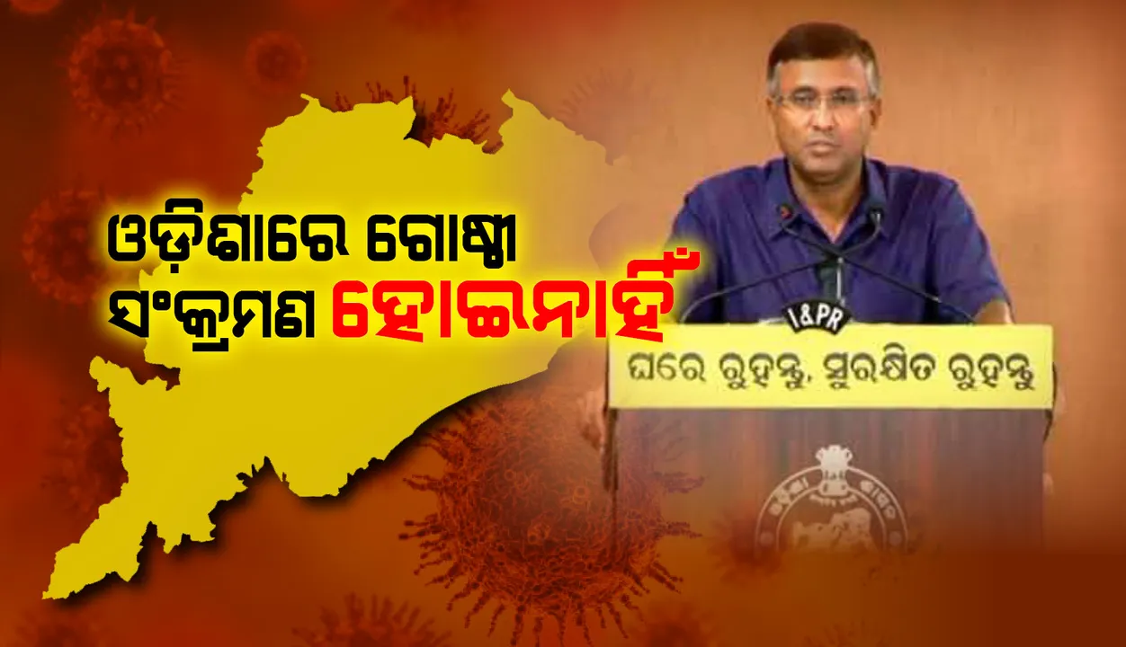  ଓଡ଼ିଶାରେ ଗୋଷ୍ଠୀ ସଂକ୍ରମଣ ହୋଇଥିବାର କୌଣସି ପ୍ରମାଣ ଏଯାବତ୍ ମିଳିନାହିଁ, ସମାଜିକ ଦୂରତ୍ବ ଜାରି ରଖନ୍ତୁ : ମୁଖ୍ୟ ଶାସନ ସଚିବ