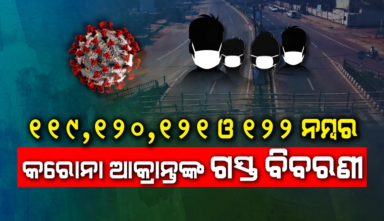  ୧୧୯, ୧୨୦, ୧୨୧ ଓ ୧୨୨ନଂ ଆକ୍ରାନ୍ତଙ୍କ ଗସ୍ତ ବିବରଣୀ ପ୍ରଦାନ କଲେ ରାଜ୍ୟ ସରକାର,ଏମାନଙ୍କ ଭିତରୁ ତିନି କୋଲକାତା ଫେରନ୍ତା